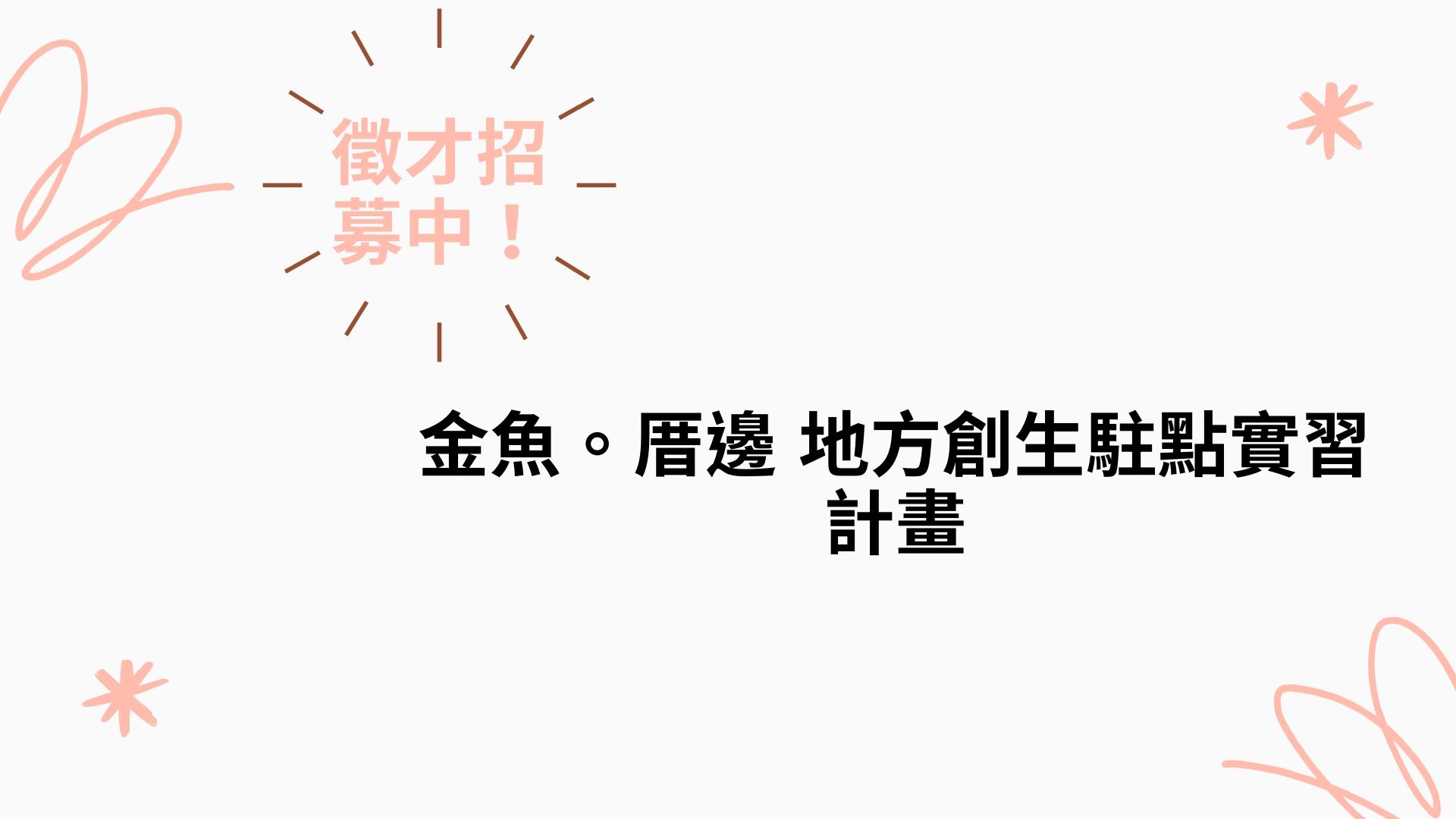金魚。厝邊 地方創生駐點實習計畫